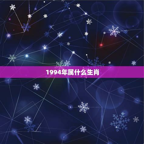 1994年屬什麼生肖|1994是民國幾年？1994是什麼生肖？1994幾歲？